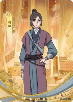 少年时期阿昭