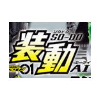 装动系列