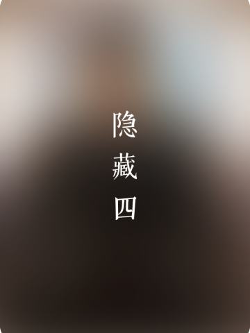 隐藏系列