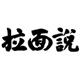 拉面说