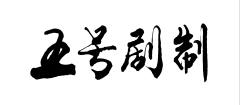 五号剧制