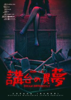 讲台的异梦（8人）-资料图