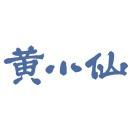 黄小仙儿