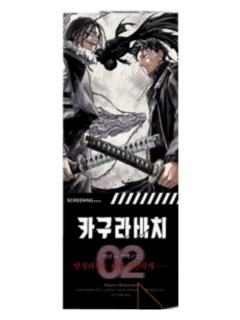 六平千矿&双城严一(镭射票)-韩国漫画第2卷限定特典