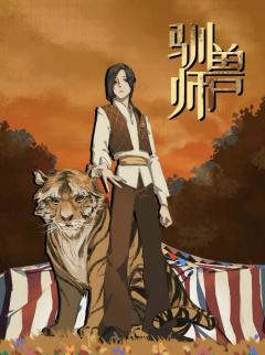 黑暗森林马戏团-资料图
