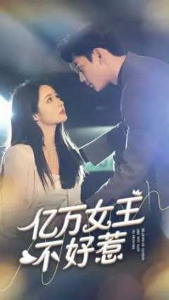 亿万女主不好惹