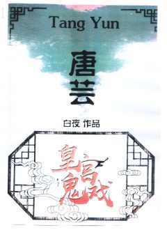 皇宫鬼戏-资料图