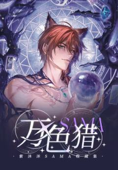 紫沐沐·万色猎