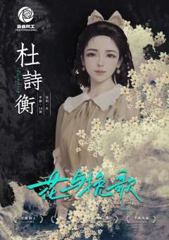 花与挽歌-资料图