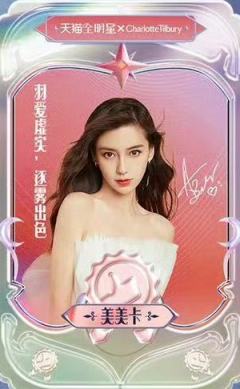 天猫七夕限定美美卡