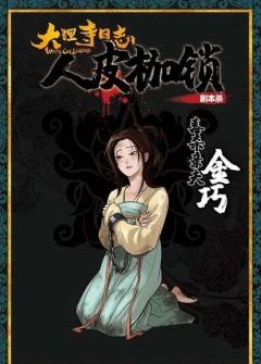 大理寺日志·人皮枷锁-资料图
