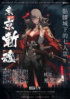 骷髅城下的七人众：东京斩魂-资料图