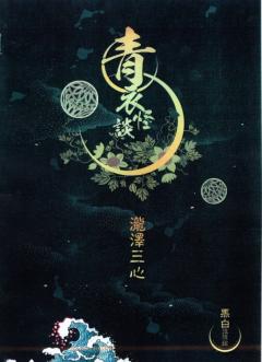 青衣怪谈1 凛夜雪-资料图