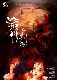 涂川2：三生契-资料图