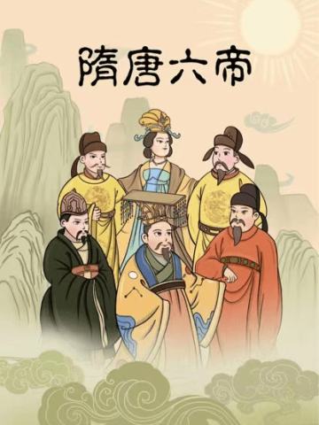 隋唐六帝