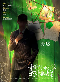 推理小说家的挑战-资料图