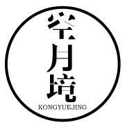 空月境