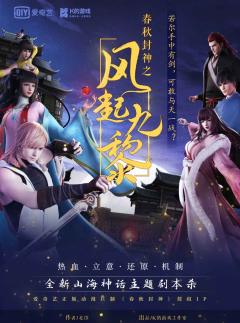 K的游戏：春秋封神之风起九黎-资料图