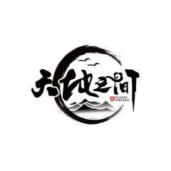 天地之间工作室