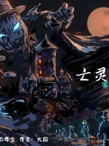 亡灵杰克1 开幕 雾都的生死对决