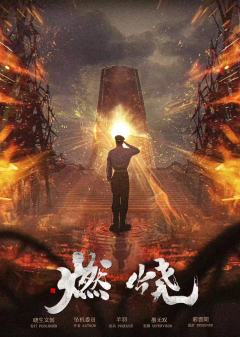 燃烧