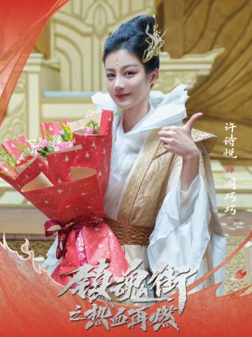 许诗悦 饰 阎巧巧