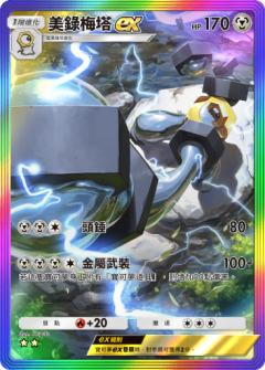 美录梅塔ex