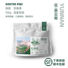 云南花茶手冲
