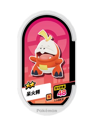 呆火鳄