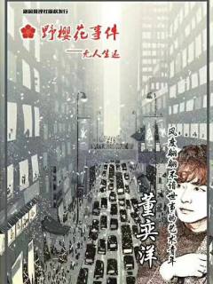 野樱花事件—无人生还-资料图