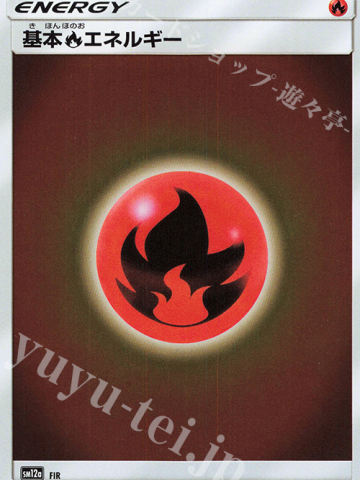 基本火能量