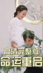 命运重启