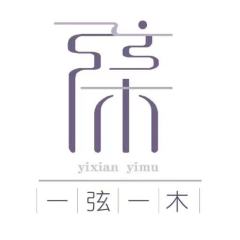一弦一木
