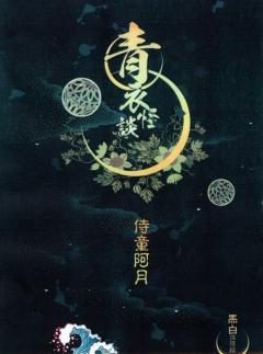 青衣怪谈1 凛夜雪-资料图