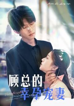 顾总的幸运娇妻