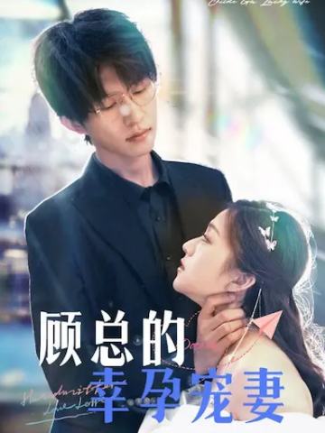 顾总的幸运娇妻