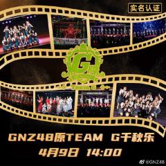 他们所不知道的TEAM G 剧场公演