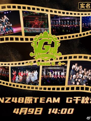 他们所不知道的TEAM G 剧场公演