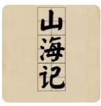 山海记