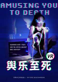 舆乐至死