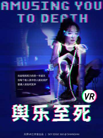 舆乐至死