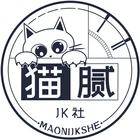 猫腻JK社