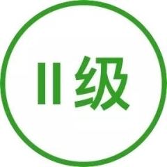 ii级