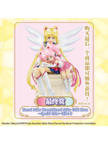 最终赏 Eternal Sailor Moon & Eternal Sailor Chibi Moon ~Special Color~