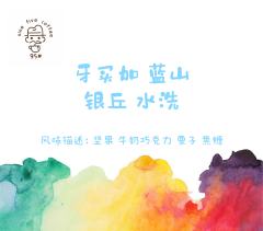 牙买加 蓝山银丘庄园 水洗 