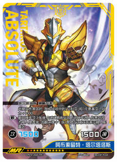 阿布索留特·塔尔塔洛斯