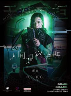 【上海】郭亢·无法亢拒 《人间观察手册》