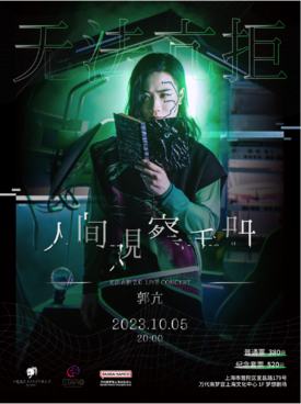 【上海】郭亢·无法亢拒 《人间观察手册》