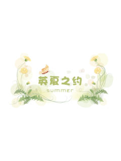 英夏之约