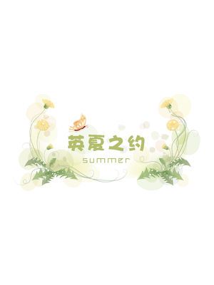 英夏之约